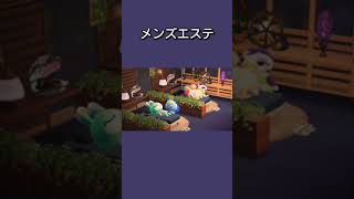 【あつ森】メンズエステに来たちゃちゃまるとミッチェル #shorts