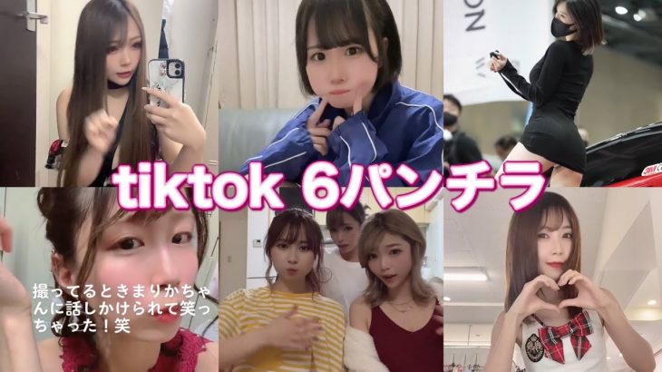 tiktok パンチラ解禁？！6パンチラ！　#tiktok #shorts #パンチラ