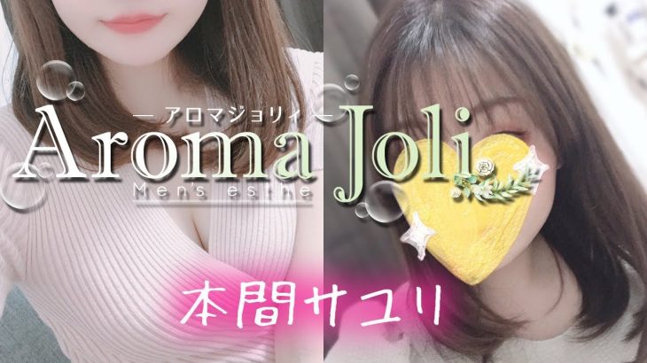 【柏メンズエステ】アロマジョリィ「本間紗由里」