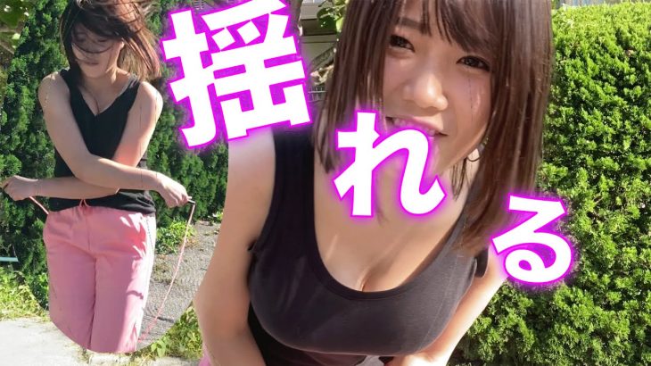 おまいら巨乳が縄跳びするところ見たいだろ？