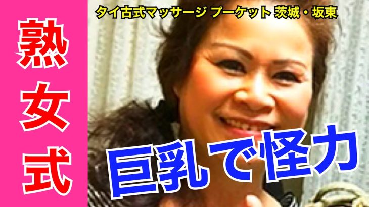 【茨城タイマッサージ 】熟女マリアさんは巨乳で怪力<プーケット坂東>
