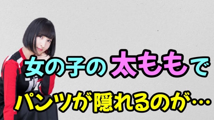 【声優】女子のパンチラを独り占めしたいあやねるw