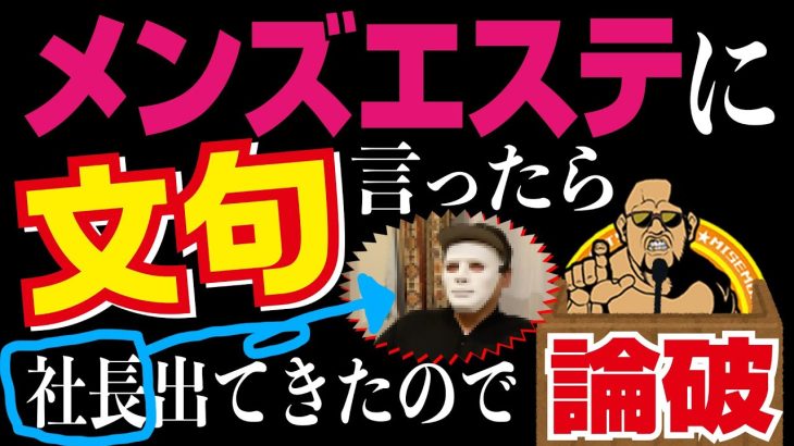 メンズエステに文句言ったら社長が出てきて論破してみた#メンズエステ #メンズエステ社長 #金持ちの息子