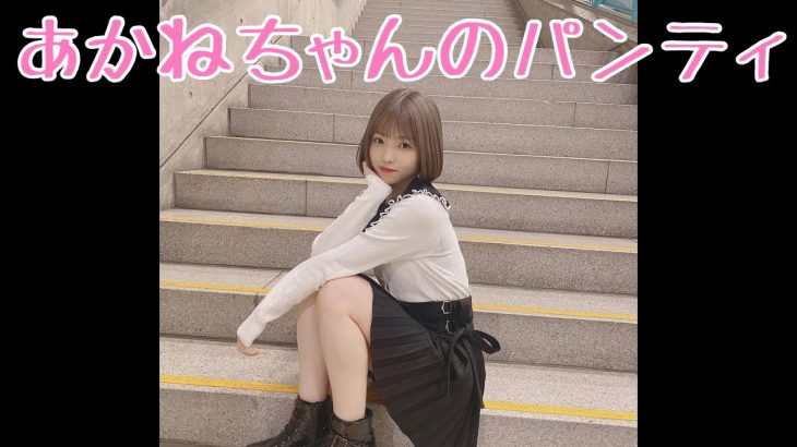 【パンツ】 あかねちゃんのパンティ 【パンチラ】