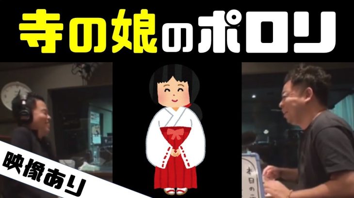 【映像あり】寺の娘のポロリ【ダイアン】