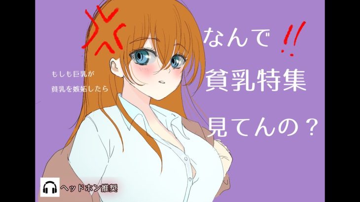 【男性向けボイス】貧乳に嫉妬する巨乳彼女（低音お姉さん、もしもの世界）