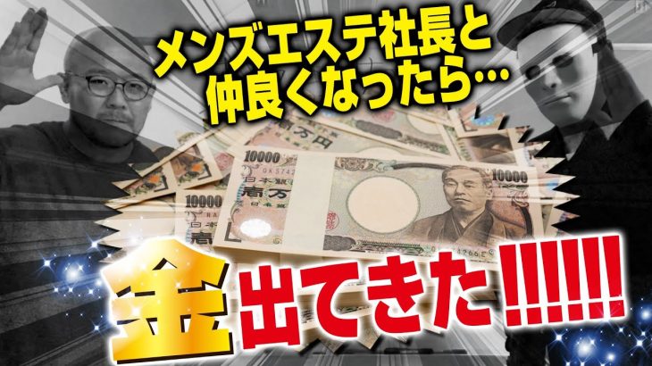 メンズエステ社長と仲良くなったら金出てきた!!!!!#メンズエステ #メンズエステ社長 #金持ちの息子 #マツモモ