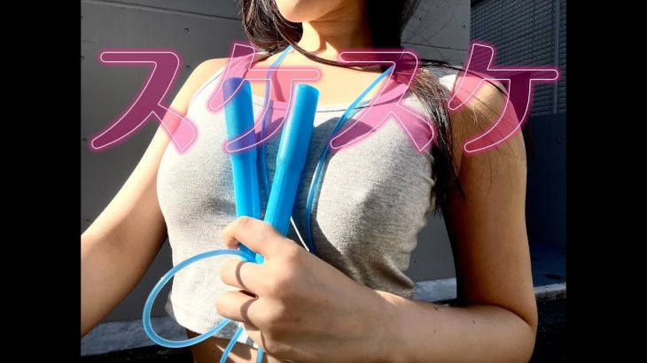 【ノーブラ】縄跳び【胸ポチ】