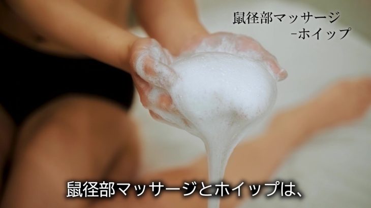 【メンエス広辞苑~鼠径部マッサージ-ホイップ~】メンズエステで使用される用語を動画で徹底解説!並木塔子&板垣あずさの共演のような奇跡!鼠径部&ホイップの共演!気持ちいいところに気持ちいいものを添えて!