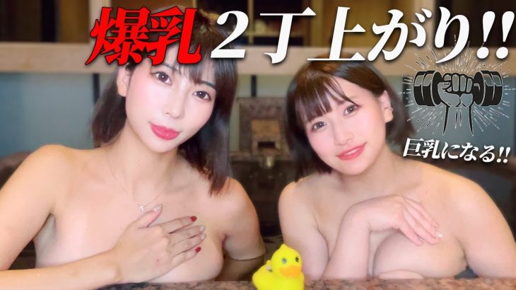 【バストアップ】温泉のプロ×おっぱいのプロが入浴したら巨乳に変身!