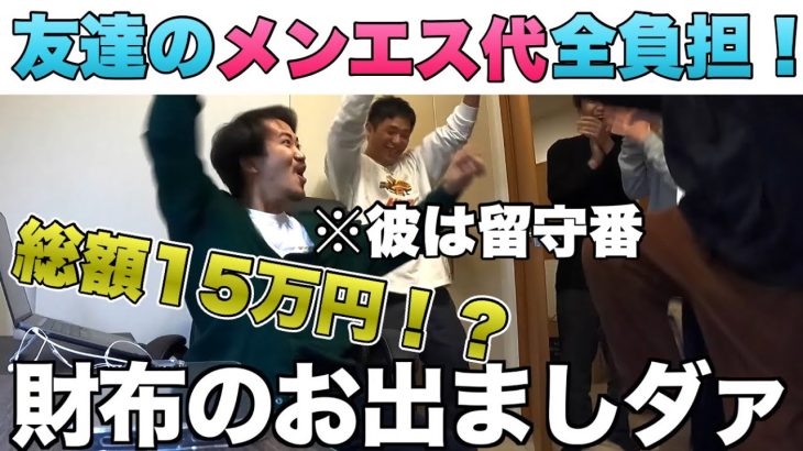 【散財】自分は行かないメンズエステ代を出してあげる太っ腹な浦田さん【コムドット/切り抜き】