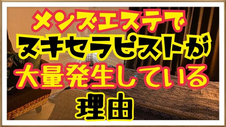 メンズエステで違法なヌキが発生する理由と対策方法