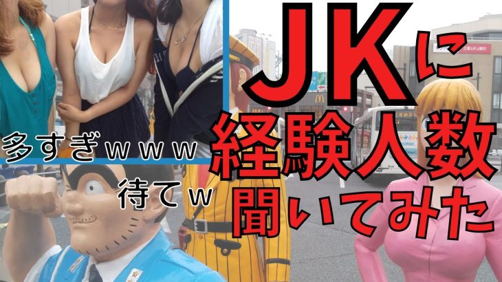 【パンチラ】亀有駅でＪＫに経験人数聞いてみた