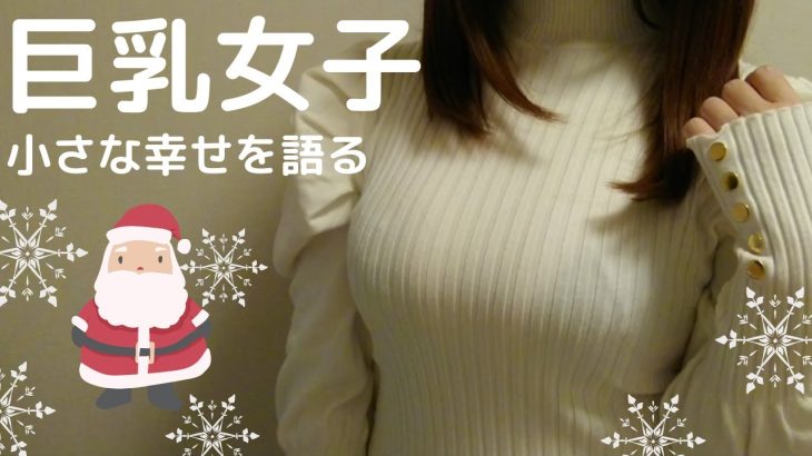 【巨乳女子】セクシーすぎるサンタのコスプレしてみました♡/清楚系のエッチなニットはお好きですか?/谷間の百合さん、女子会で羽目を外す【巨乳ニット】