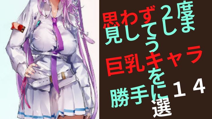 【ヘブンバーンズレッド】思わず2度見してしまう巨乳キャラを勝手に14選!