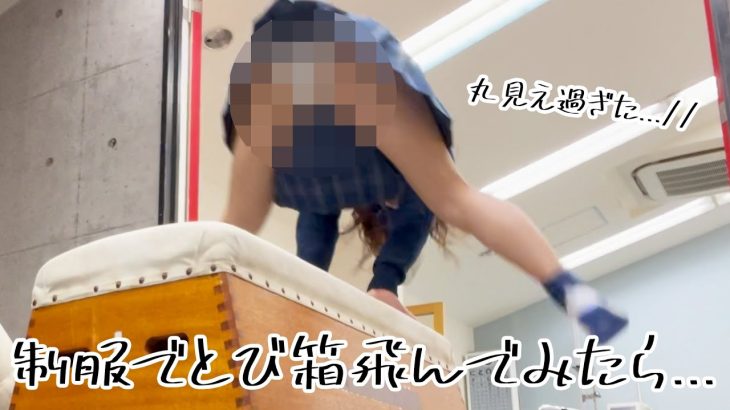 【パンチラ】制服のままとび箱飛んでみたら丸見え過ぎた…//