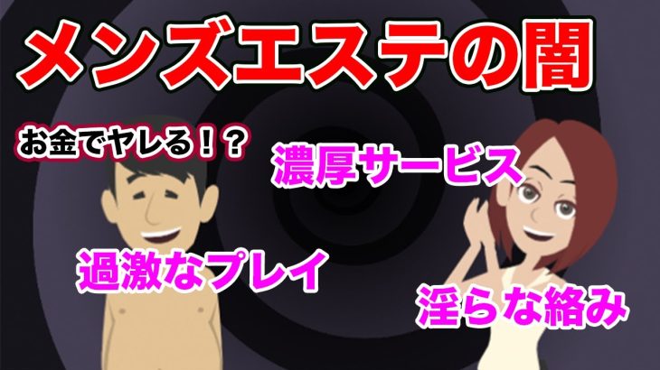 【メンズエステの闇】裏オプションは本当にあるのか?