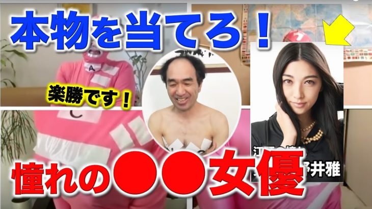 【江頭】憧れの巨乳セクシー女優を当てろ！正解したら激アツご褒美がw【江頭切り抜き】