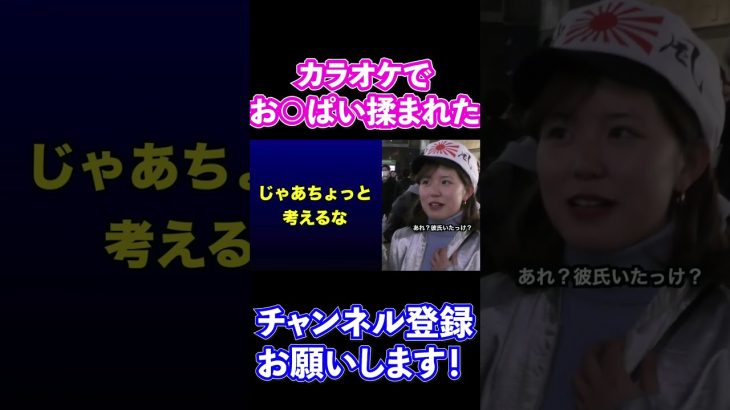 カラオケでお○ぱい揉み揉みされた巨乳美人女子大生w 結末がヤバいwww【ジュキヤ切り抜き】#Shorts