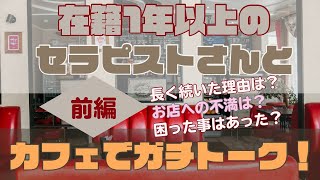 【前編】1年以上在籍しているセラピストさんとカフェでガチトーク!!