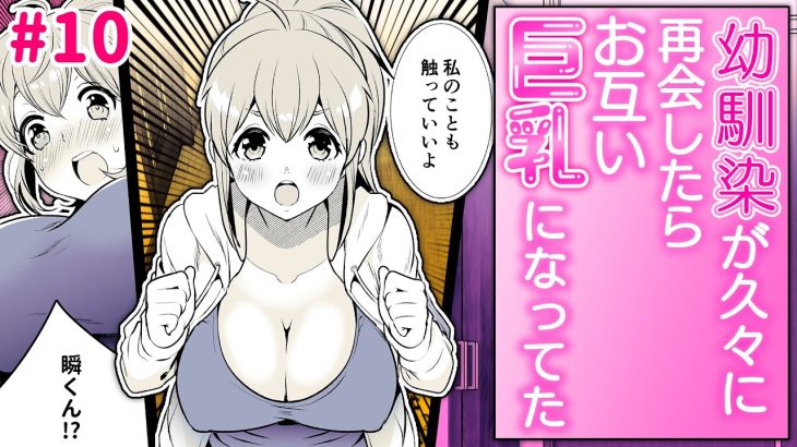 【漫画】幼馴染が久々に再会したらお互い巨乳になっていた #10<玉姫なお漫画動画>