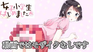 30代男性が女子小学生のパンツを奪うやばすぎずゲームwww【女子小学生はじめましたP!】
