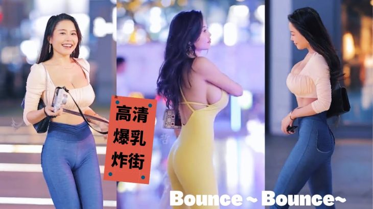 自备晕奶片!巨乳美女吃糖吐泡泡罕见4K街拍合集 This busty lady is bouncing the street. TikTok China Daily Beauty