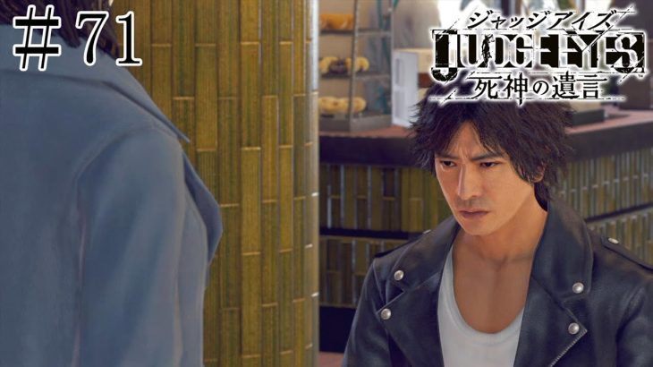 #71 巨乳をガン見しちゃうなんて八神さんも男の子。【JUDGE EYES:死神の遺言/ジャッジアイズ】