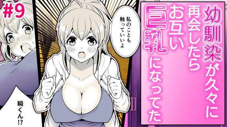 【漫画】幼馴染が久々に再会したらお互い巨乳になっていた #9<玉姫なお漫画動画>