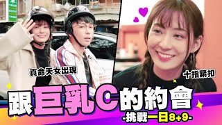 跟巨乳C約會💜挑戰一日8+9桌球比賽!真命天女竟然是你?😍@露西Lucy @臺灣尋奇 ​【誰來約會SP⭐】