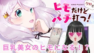 [ツイキャス] 【ヒモだけど今日もパチ打つ！】巨乳美女のヒモになって過ごす！ / 未来Cafe放送室  (2021.12.16)