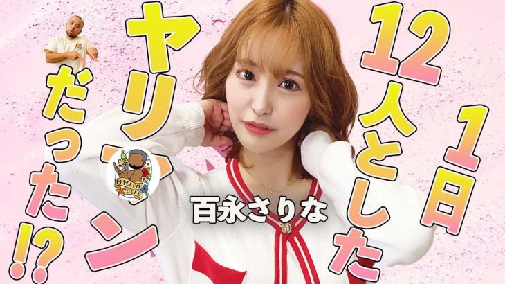 天然国宝級ボディで魅了するHカップ巨乳、百永さりな!学生時代は歩く性○マシーンと呼ばれていた!?ファンが嫉妬するほどの男優・森林原人さんへの熱い想いをお話頂きました!