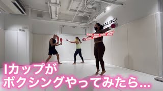 Iカップがボクシングやったら… #巨乳 #ハーフ #筋トレ
