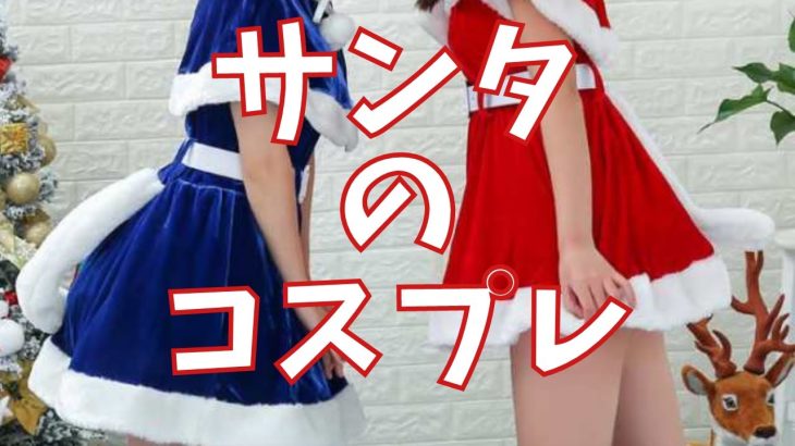 【パンチラ付き】JKのサンタコス撮った