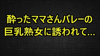 酔ったママさんバレーの巨乳熟女に誘われて…（体験談） – MITSUBISHI #585612456525