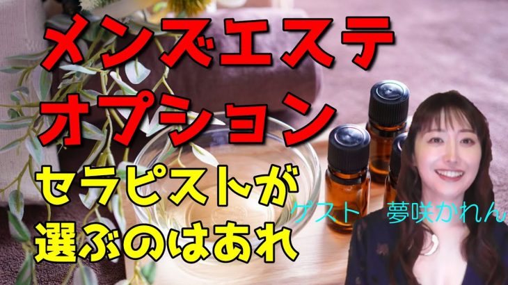 売れっ子メンズエステセラピストが選ぶ「おススメのオプション」NO.1は?夢咲かれんちゃん「私なら衣装チェンジよりも絶対○○!」