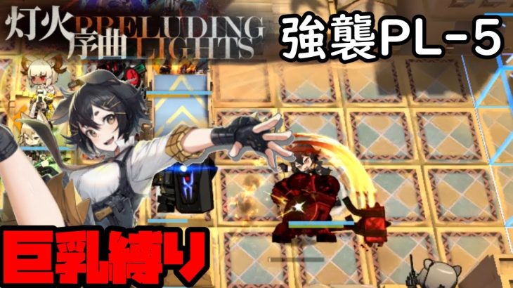 【アークナイツ】PL-5 強襲 灯火序曲 巨乳縛り E2Lv40【Arknights/明日方舟】