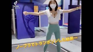 【TikTokまとめ】ノーブラでトランポリンをした結果…