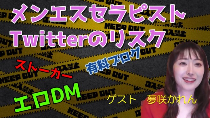 メンズエステセラピストのTwitterアカウント「プライベート晒しはどこまで危険?」…ストーカーリスクやエロDMなどトラブルを避けるには【ゲスト夢咲かれん】