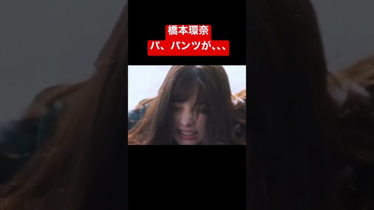 #橋本環奈#パンチラ　橋本環奈ぱ、パンツが！！、、、、#shorts