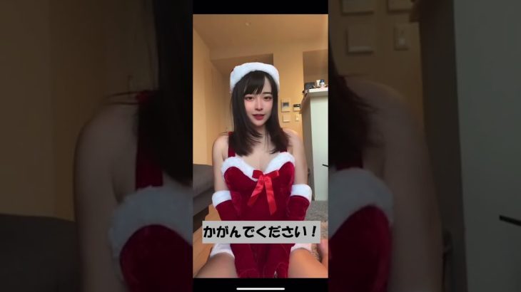 サンタコス 巨乳 胸チラ #tiktok #shorts