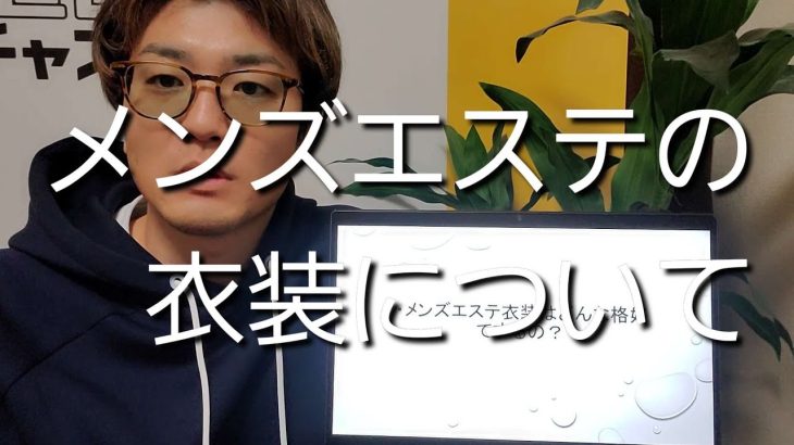 【メンズエステ求人】衣装は何着るの?