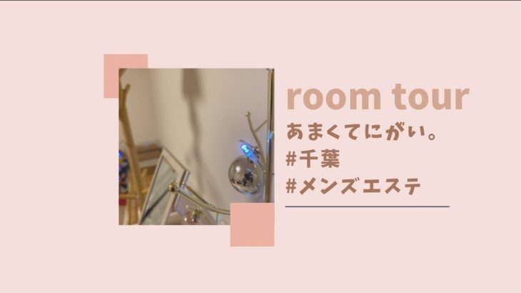 千葉メンズエステ あまくてにがい。ルームのご紹介です！