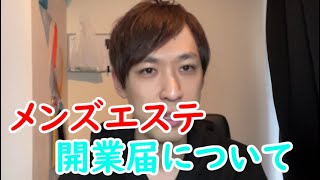 メンズエステの開業届は必要?出すタイミングは?