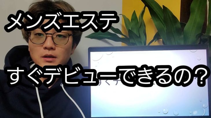 【メンズエステ求人】すぐデビューしたいについて