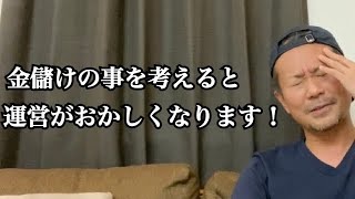 【メンズエステ運営】金儲けの事は気にしていない