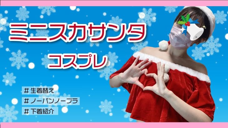 【生着替え・下着紹介】ミニスカサンタ【ノーパンノーブラ】