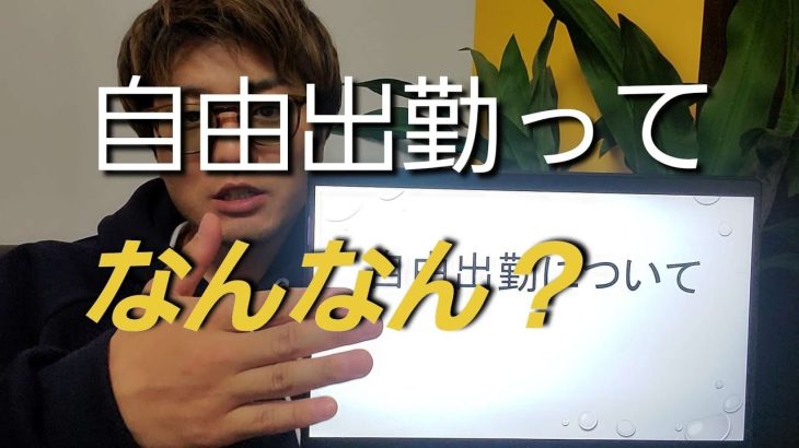 【メンズエステ求人】自由出勤ってどゆうこと?