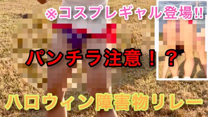 【パンチラ注意】コスプレギャルと「ハロウィン」障害物リレー対決‼️