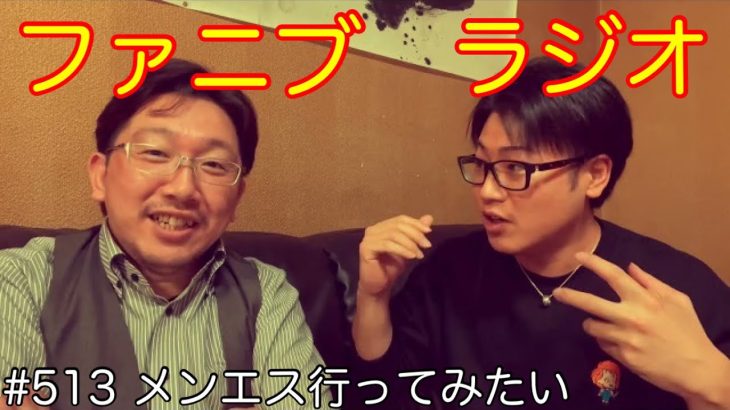 メンズエステ行ってみたい【ファニブラジオ】